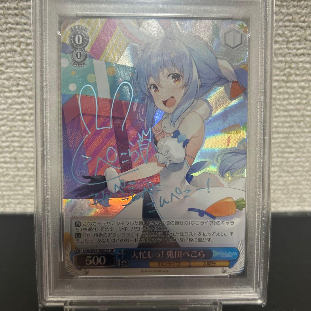 ヴァイスシュヴァルツ 大忙しっ！ 兎田ぺこら sp PSA10 ホロライブ