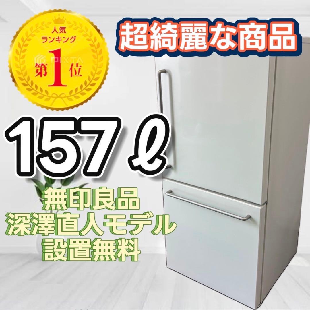 831❤️深澤直人冷蔵庫無印良品一人暮らし安い綺麗設置無料右開き