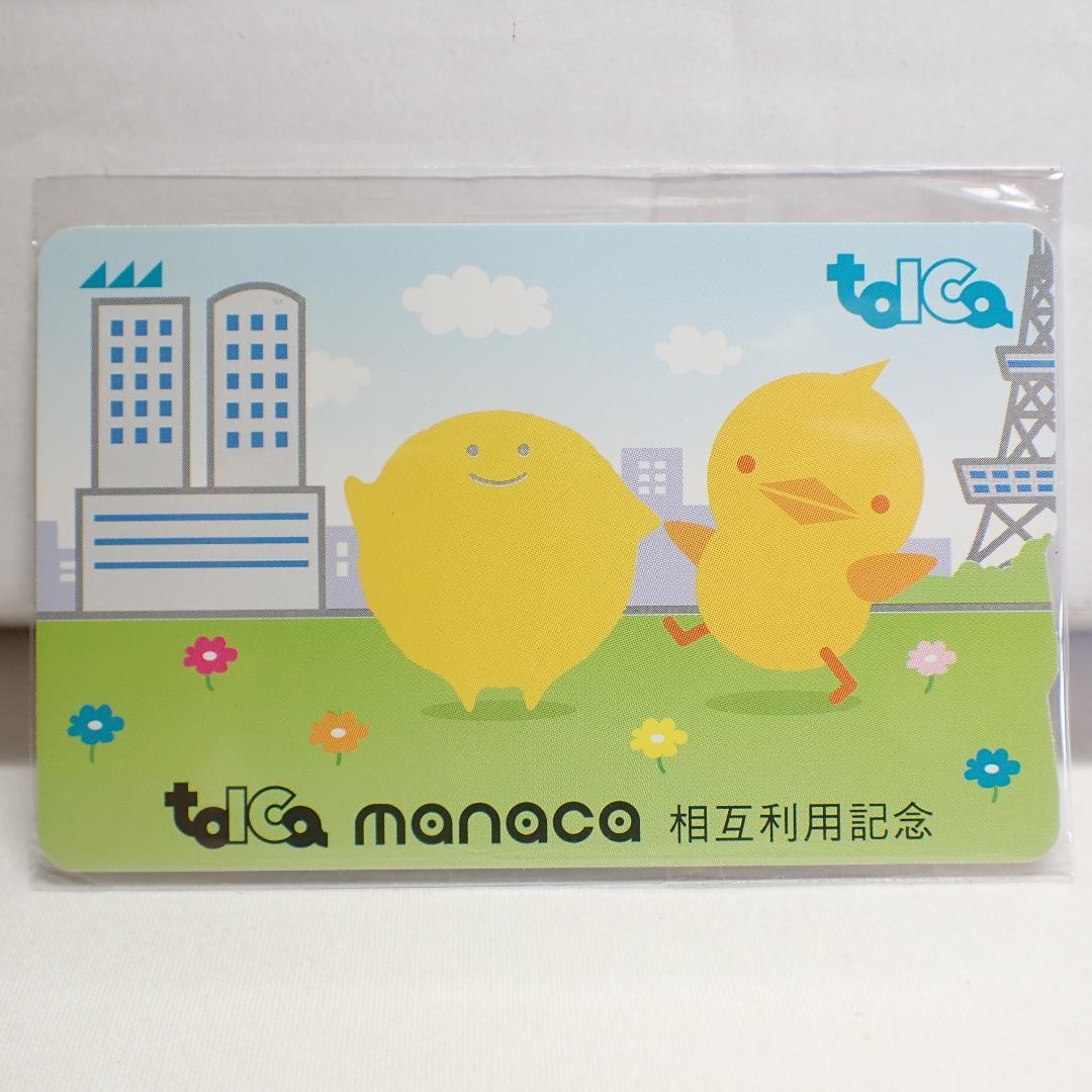 美品 manaca・toICa 相互利用記念 カード 限定 ツインタワーver manaca・toICa 相互利用記念 カード 限定 manaca・TOICA相互利用記念