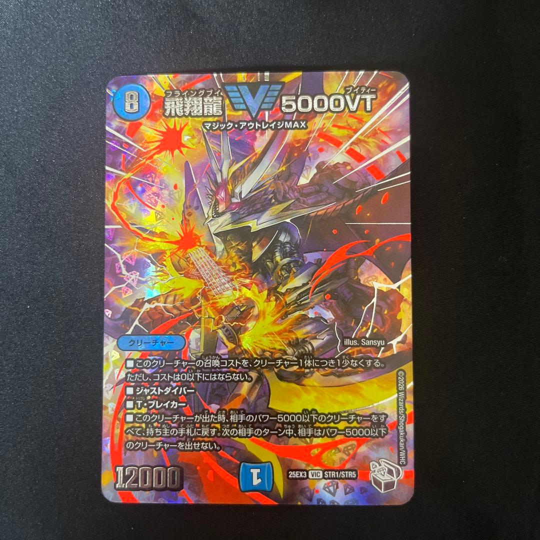 新品未使用　開封直後　飛翔龍5000VT 超銀トレジャー 飛翔龍5000VT 超銀トレジャー デュエナマイトパック - メルカリ