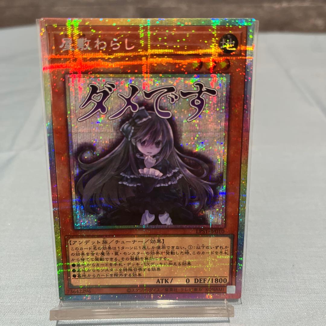 屋敷わらし スタンプエディション プリズマティックシークレットレア