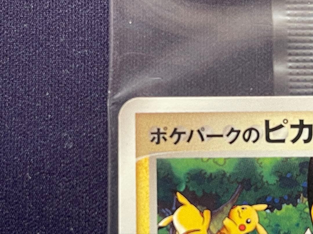 【美品】ポケモンカード　ポケパークのピカチュウ 未開封 プロモ