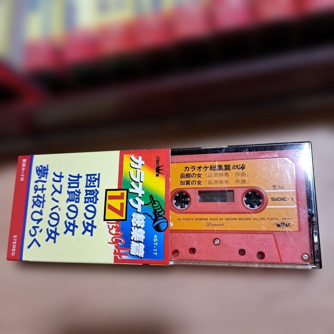 昭和レトロ カラオケテープセット - メルカリ