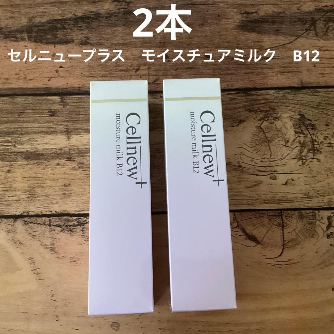 新品 セルニュープラス モイスチュアミルク B12 2本 Cellnew+