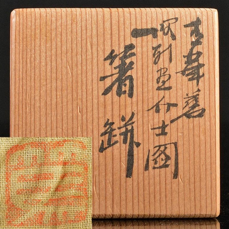 茶道具　三浦篤造　青華　坂田習軒画　蟹文　箸瓶　共布共箱　V　R5568