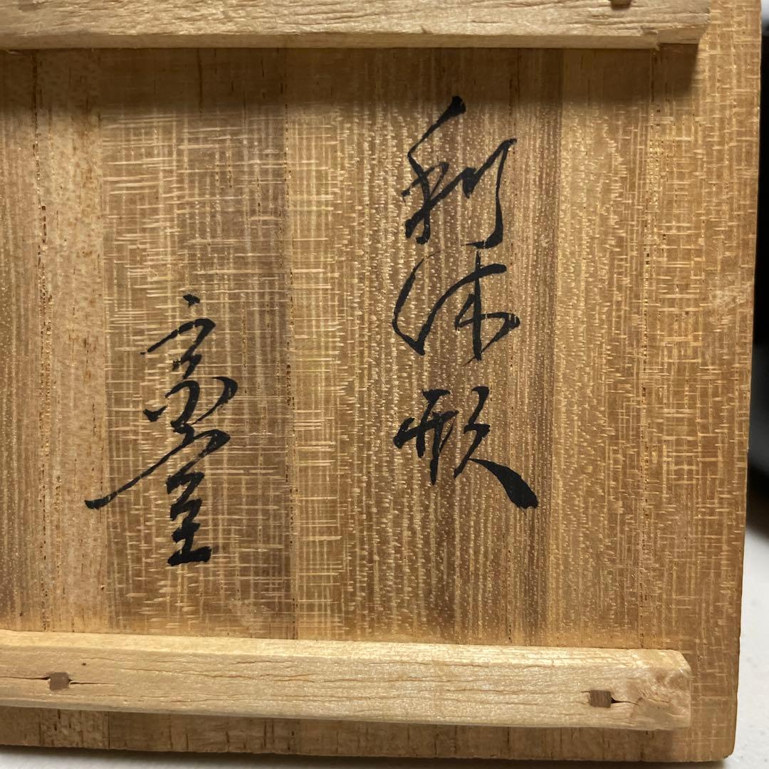 中村宗哲 利休形中棗 裏千家十三代目円能斎 花押