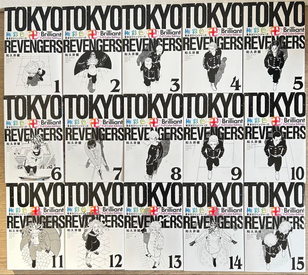 極彩色 東京卍リベンジャーズ 全31巻セット 和久井健 全巻セット