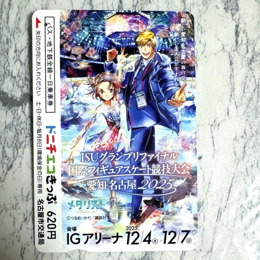 ISUグランプリファイナル2025 メダリスト使用済 土日エコきっぷ枚数