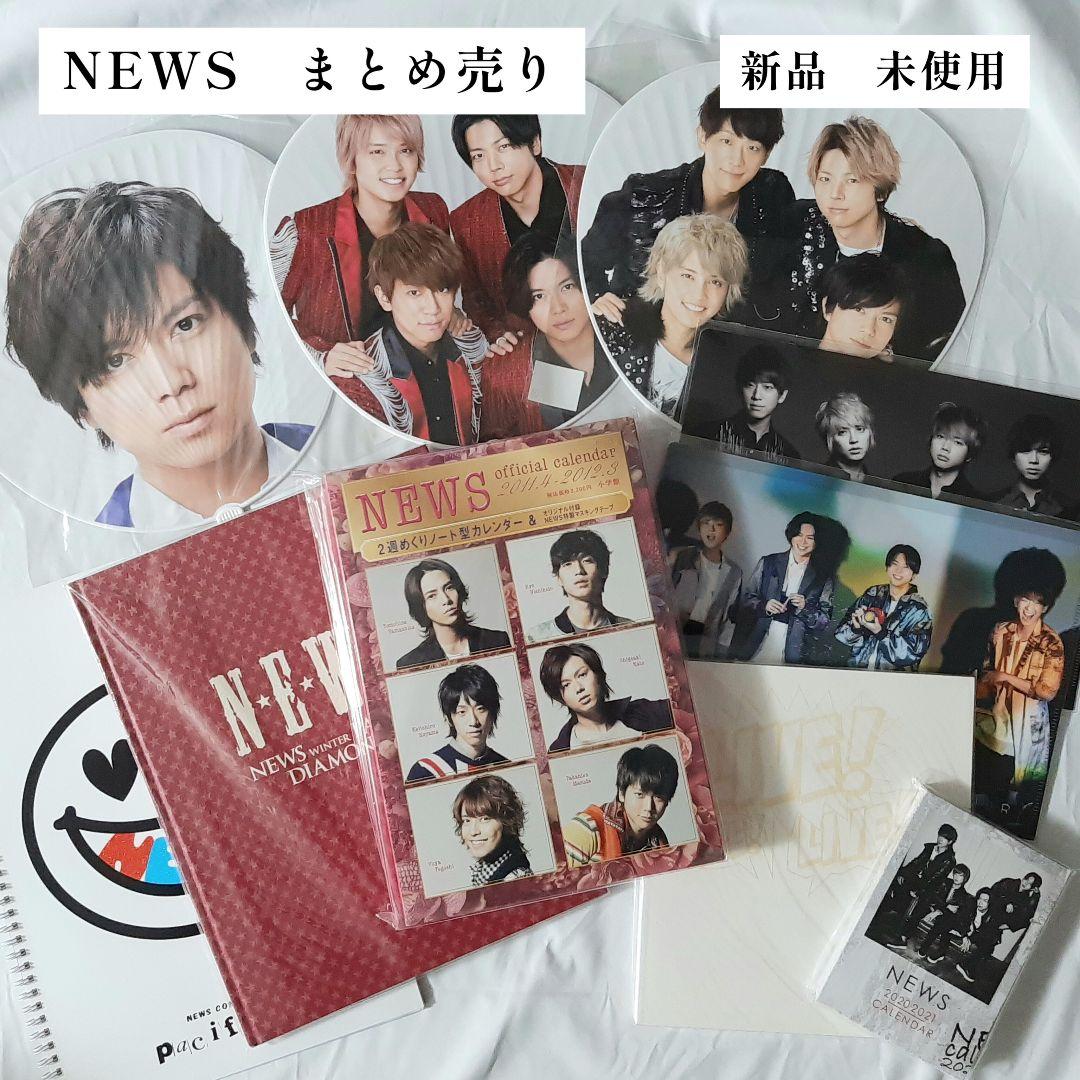 新品・未使用】NEWS ニュース ジャニーズ まとめ売り ジャニーズグッズ