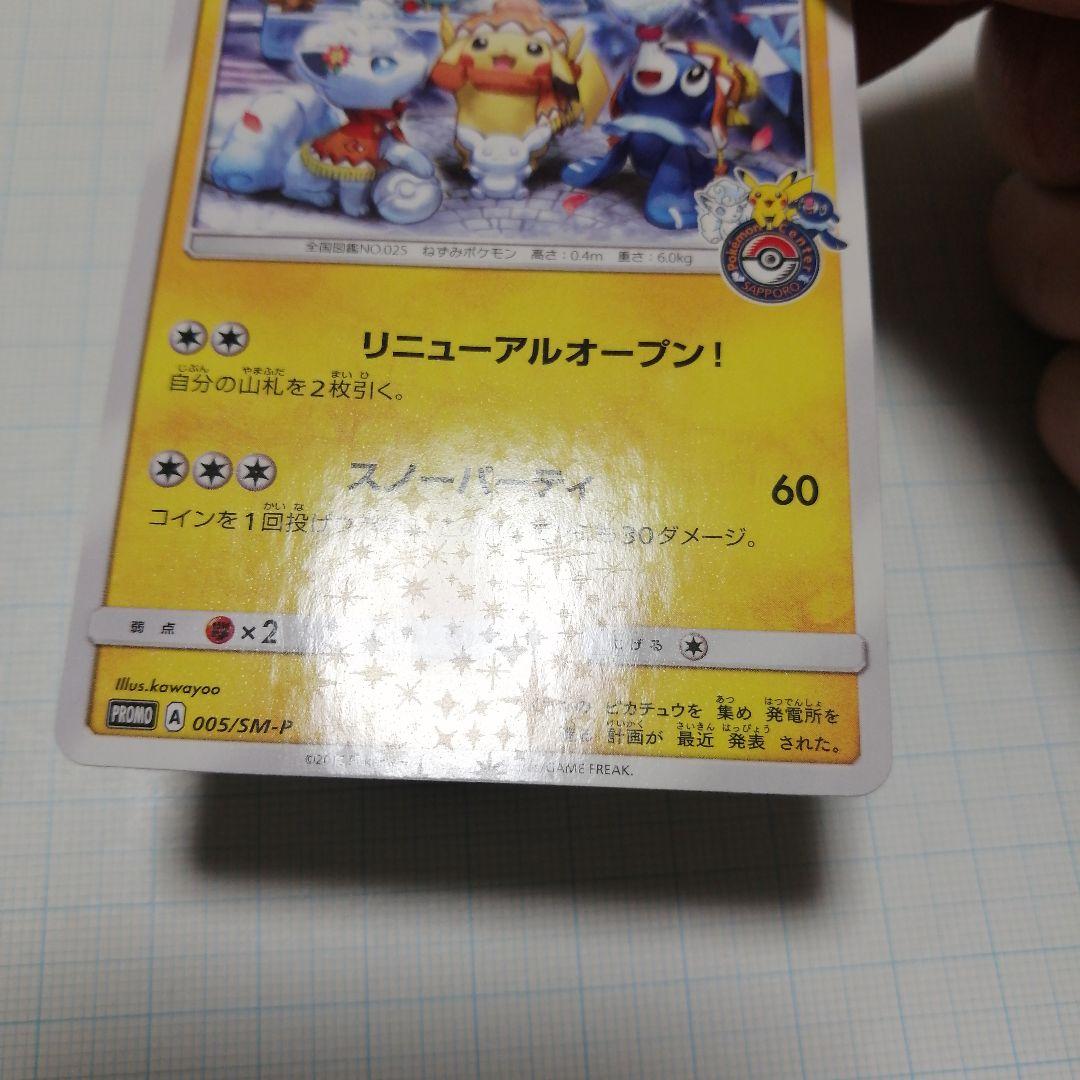 ポケキュンカード サッポロのピカチュウ プロモ