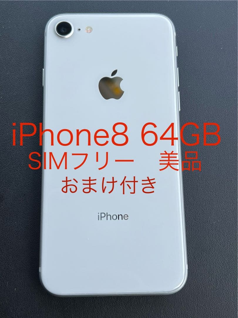 SIMフリー iPhone8 64GB 美品 オマケ付き