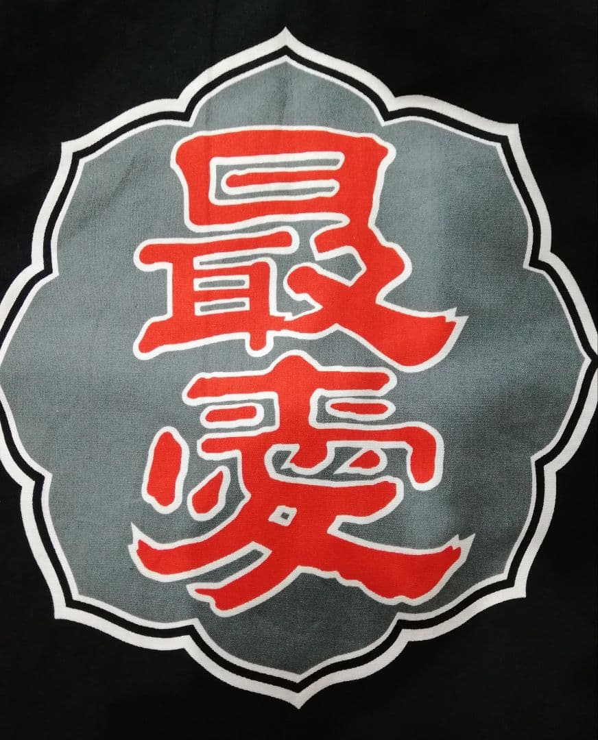 g*k様 山田酒造【最愛半纏 赤文字】BABYL g*k様 山田酒造【最愛半纏 赤文字】BABYL g*k様 山田