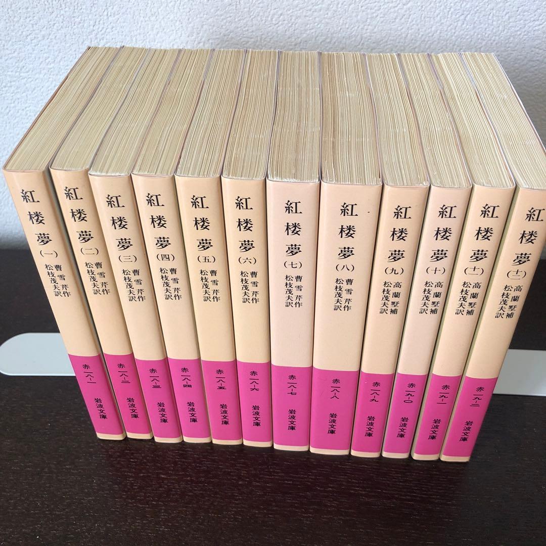 紅楼夢　全12巻