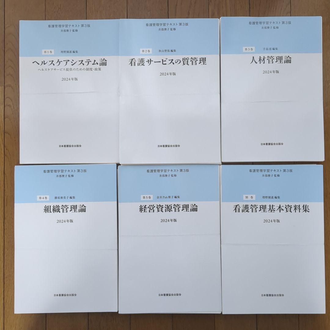 看護管理学習 テキスト第3版2025年版 6冊セ 株式会社日本看護