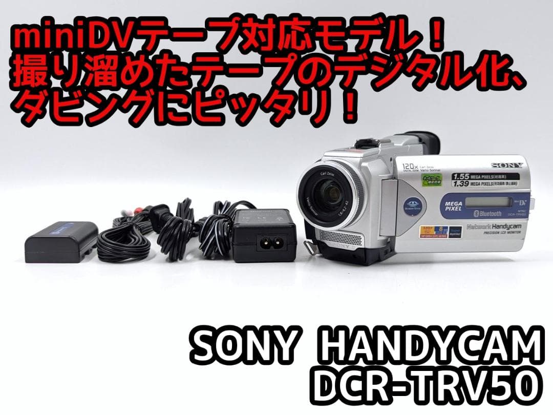 miniDVのダビングに！ SONY ビデオカメラ DCR-TRV17