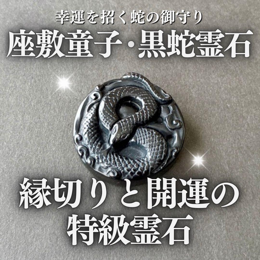 希少】黒蛇・チョウピラコ霊石 座敷わらし 金運 最強 特級呪物 - メルカリ