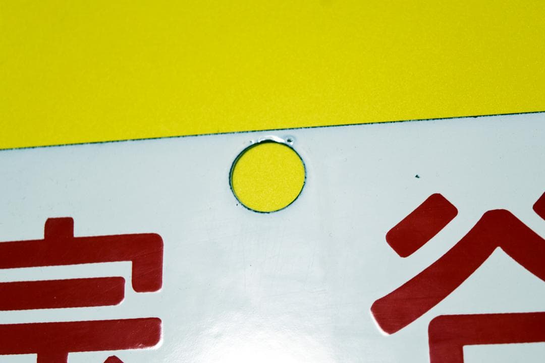 鉄道 宗谷 愛称板 裏無 美品