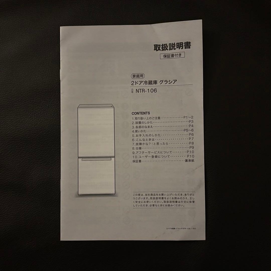 冷蔵庫 NTR-106 106L 2020年製