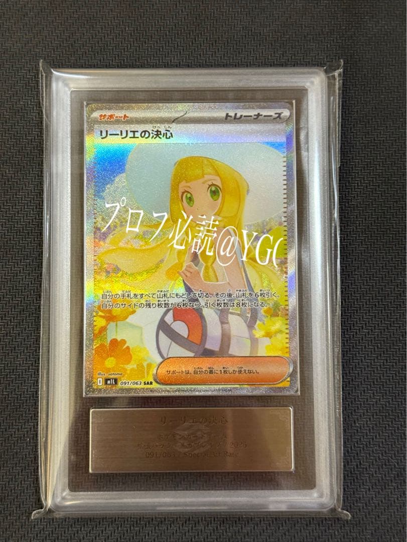 ARS10 リーリエの決心 SAR PSA10相当 鑑定書付き