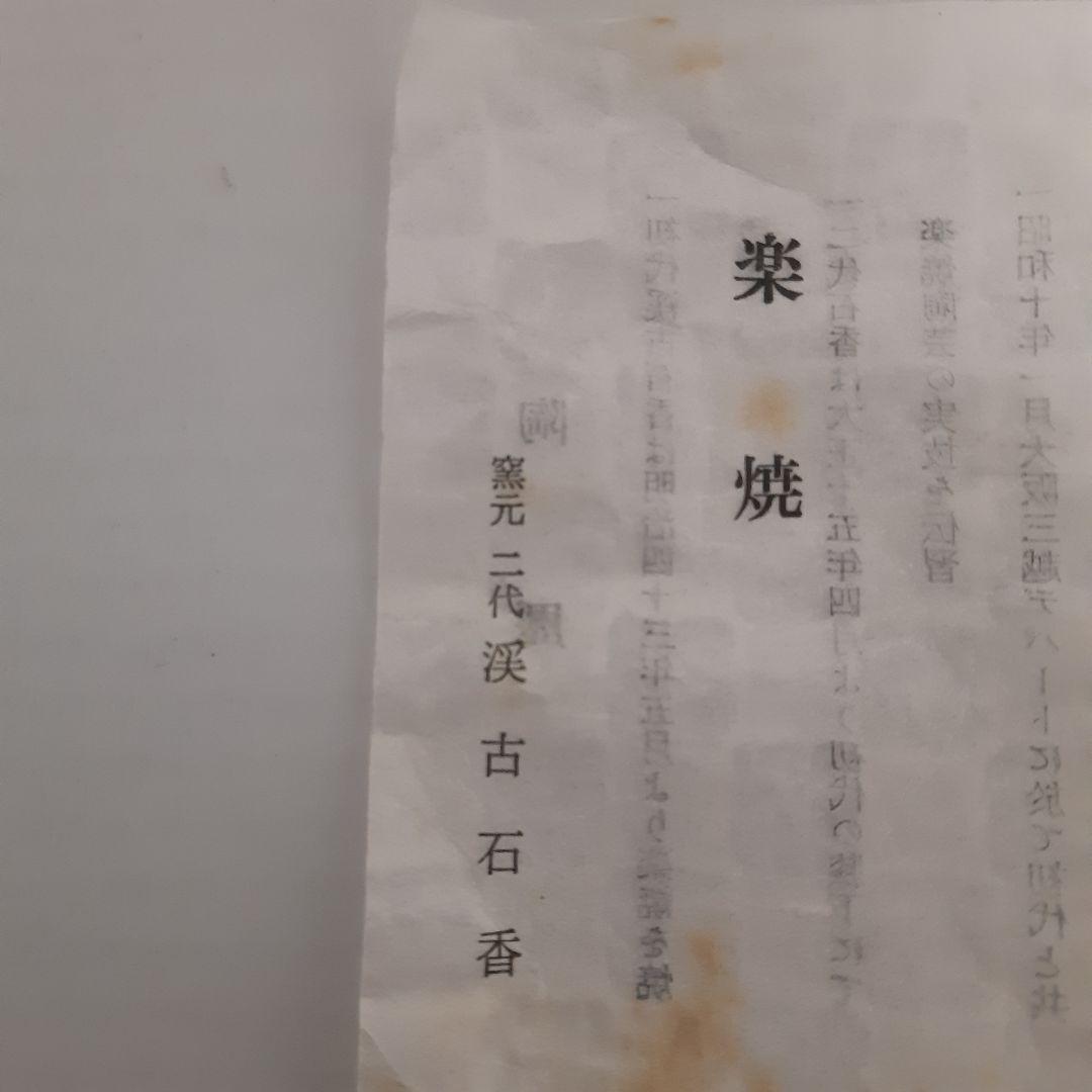 楽焼　窯元 二代 渓古石香　黒茶碗　桐共箱入