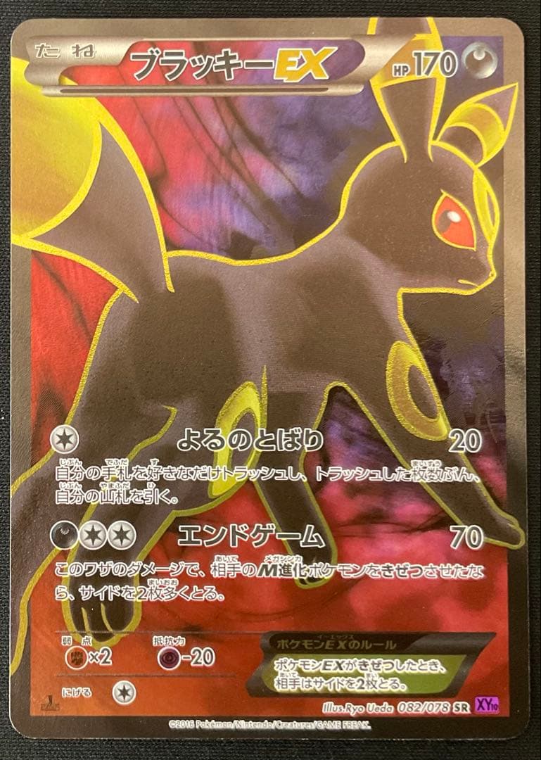 ブラッキーEX SR XY10 めざめる超王 082/078