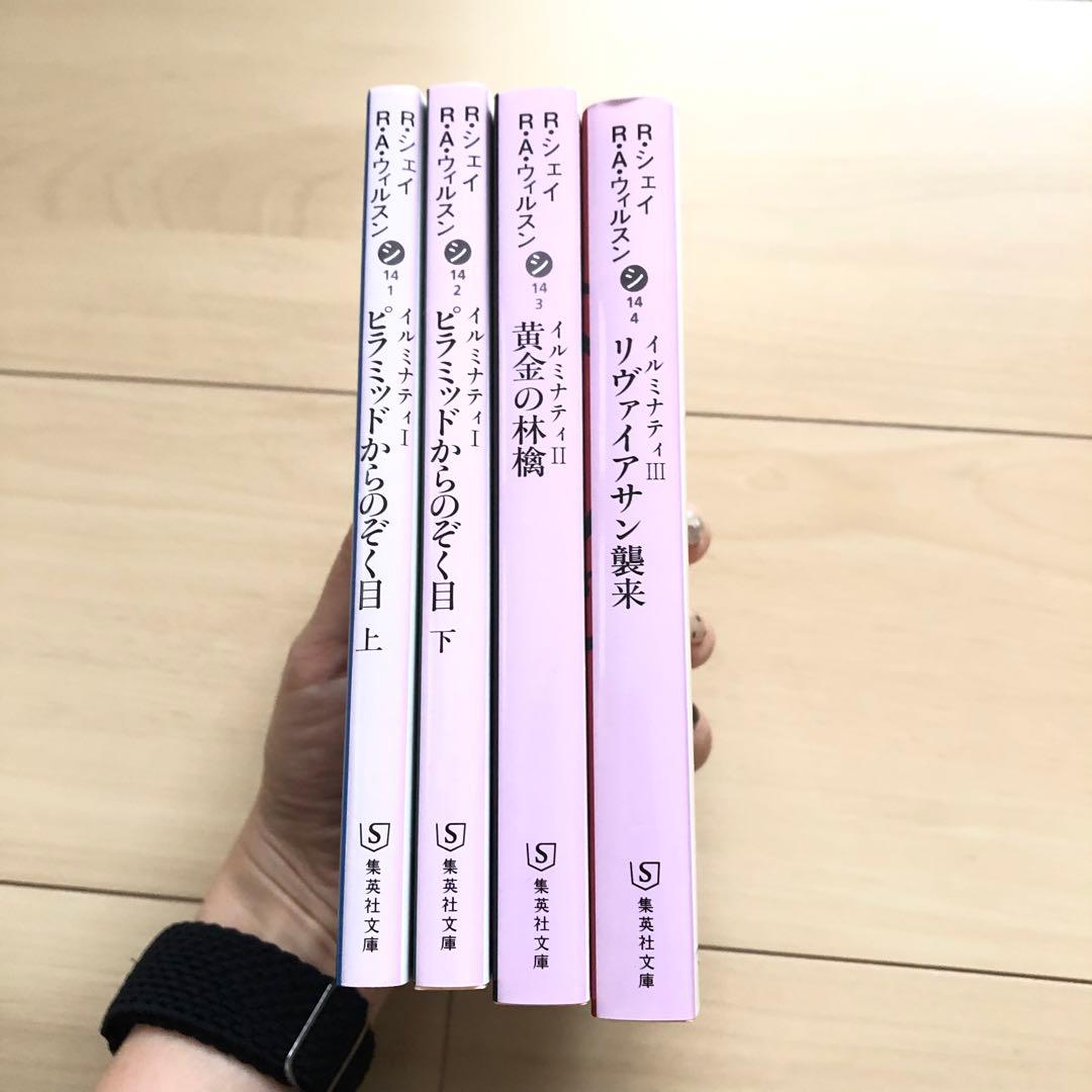 イルミナティ 5冊セット ピラミッドからのぞく目 黄金の林檎