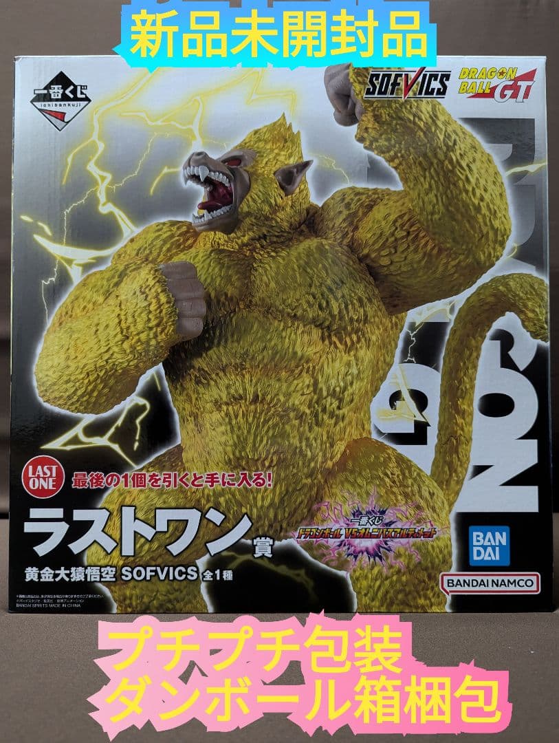 一番くじドラゴンボール ラストワン賞 黄金大猿悟空 SOFVICS 約29cm