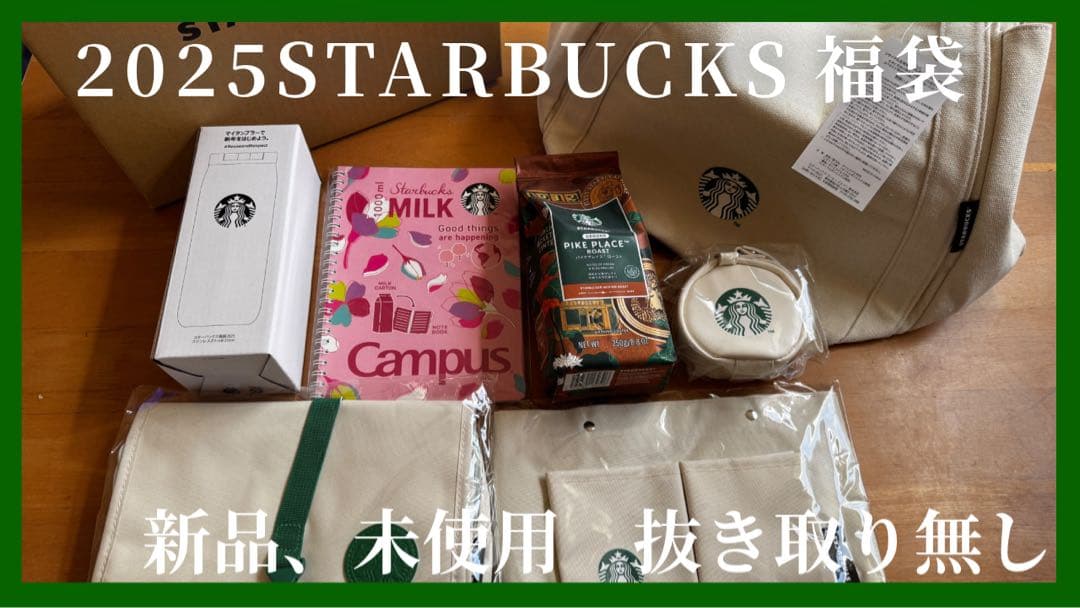 スタバ 福袋 2025 スターバックス抜き取りなし