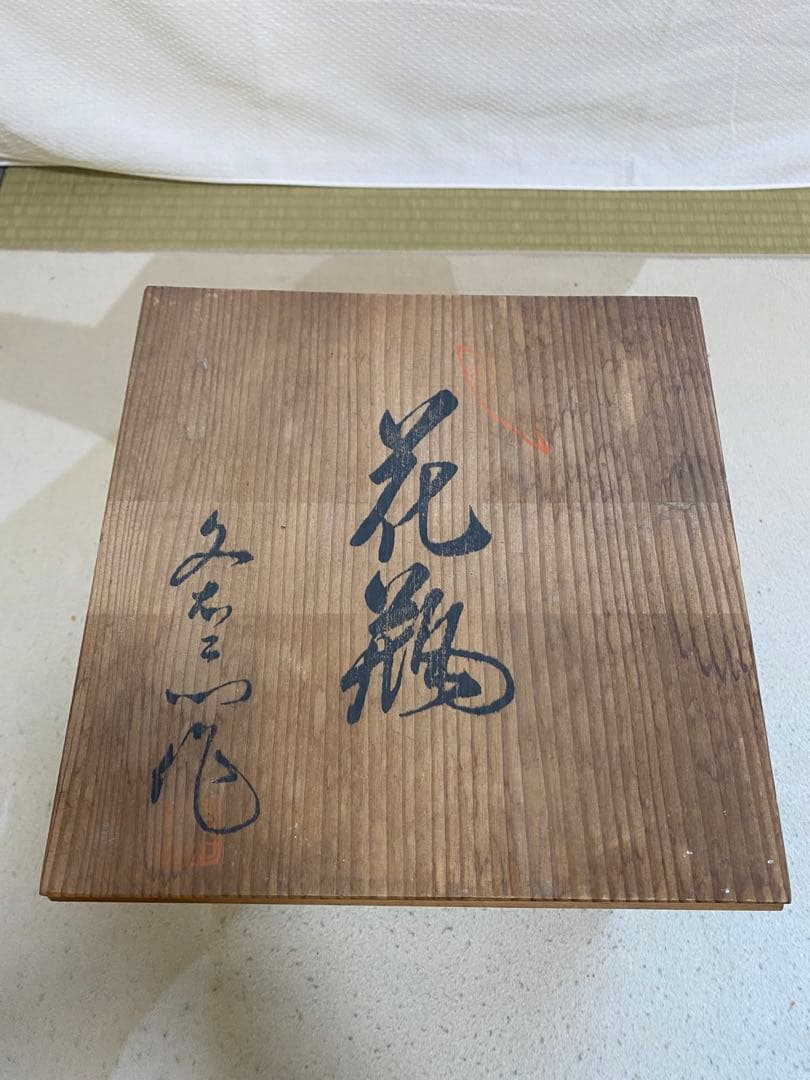 希少＊限定品】肥前有田焼 文右エ門 飾壺・花入