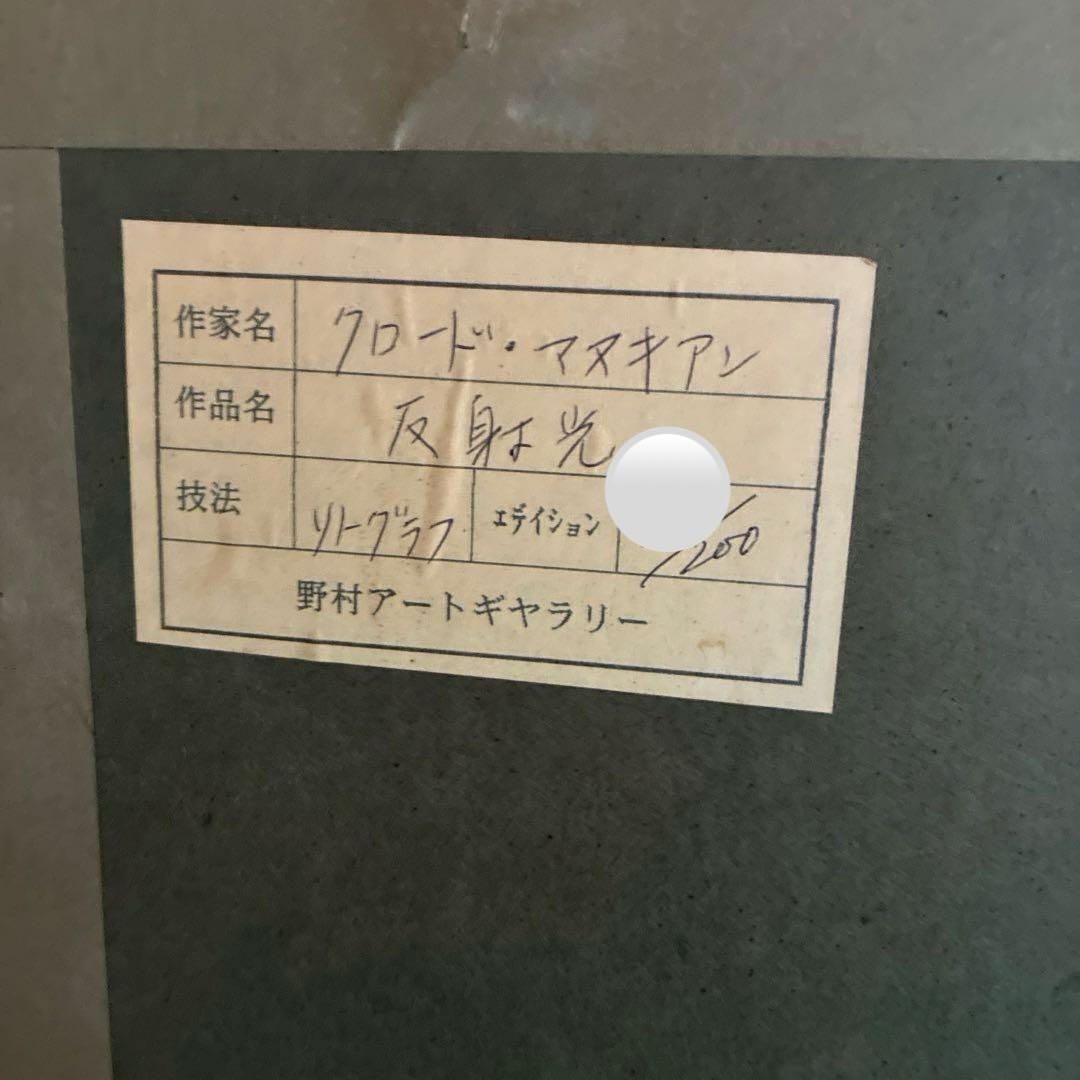 クロード・マヌキアン　反射光　大きなリトグラフ