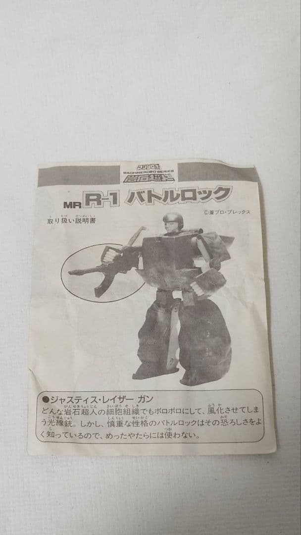 【岩石超人 バトルロック】マシンロボ 1986年 当時物 欠品なし 箱あり