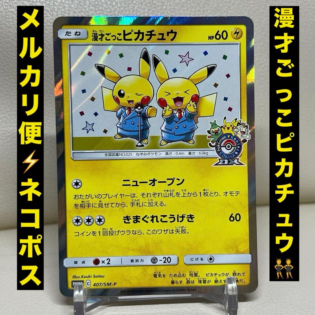 漫才ごっこピカチュウ シブヤのピカチュウ ポケカ】漫才ごっこ