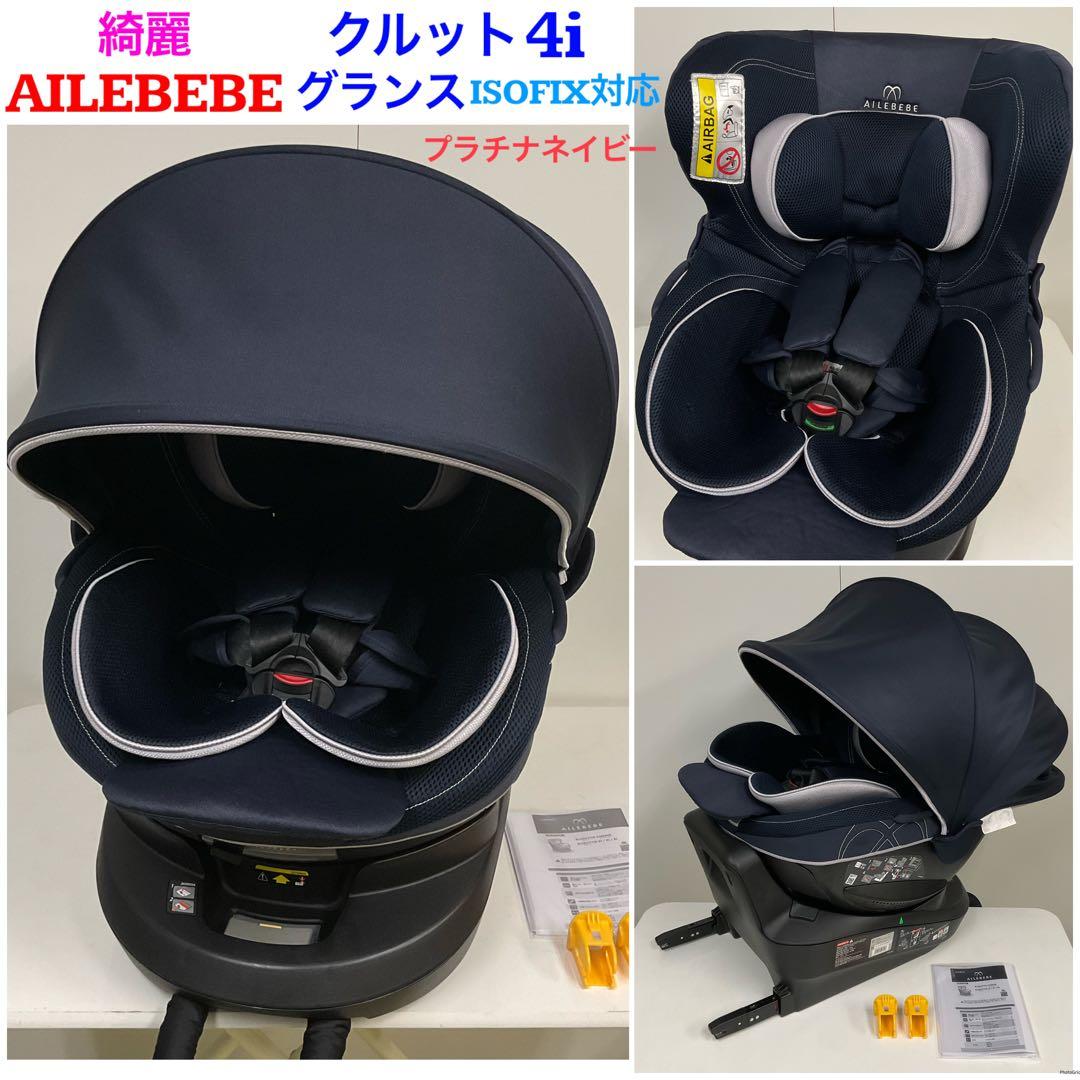 エールべべAILEBEBE クルット 4i グランス※isofix対応