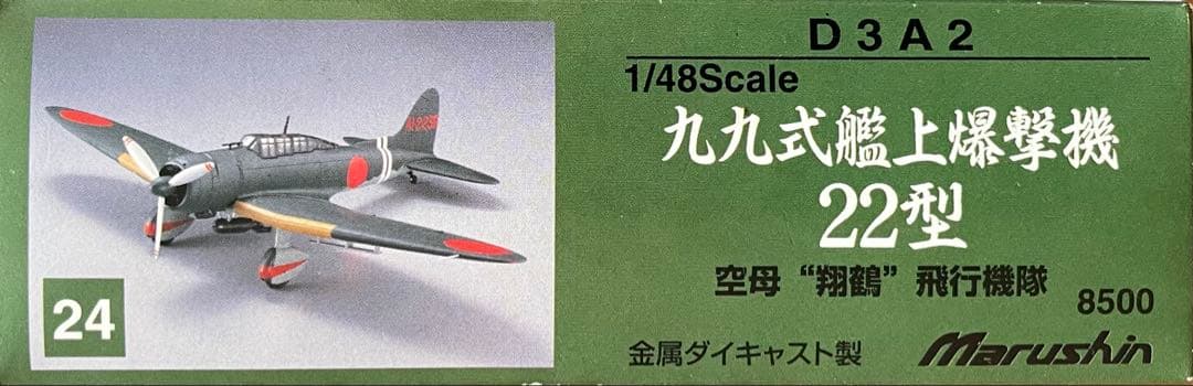 マルシン工業 1/48 九九式艦上爆撃機11型 未展示品 M10953267