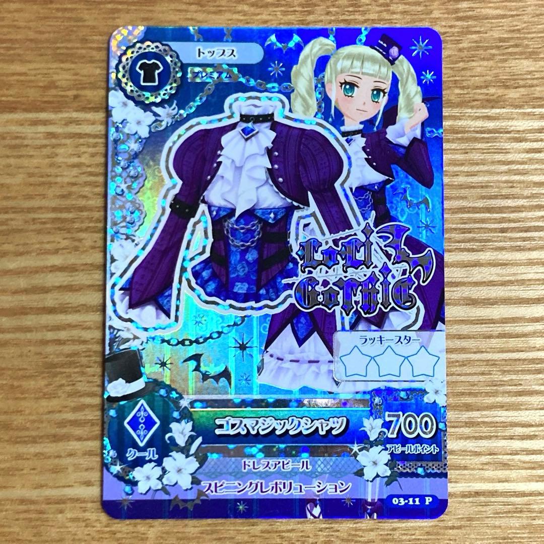 アイカツカード ゴスマジックコーデ 藤堂ユリカ