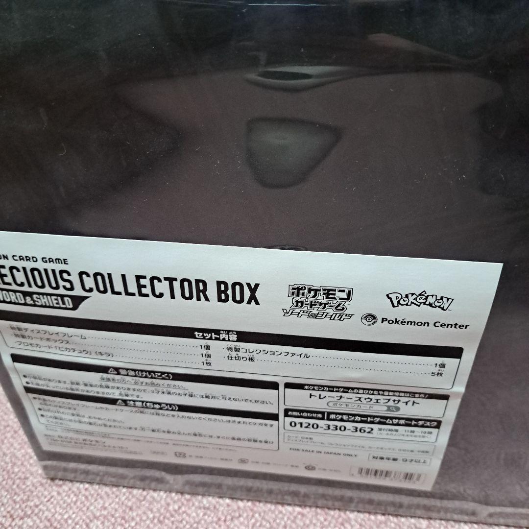 ポケモンカードゲーム PRECIOUS COLLECTOR BOX