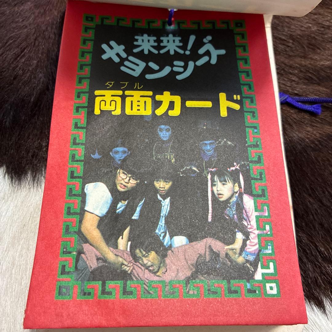 デッドストック！来来！キョンシーズ ダブルカード 昭和 駄菓子屋