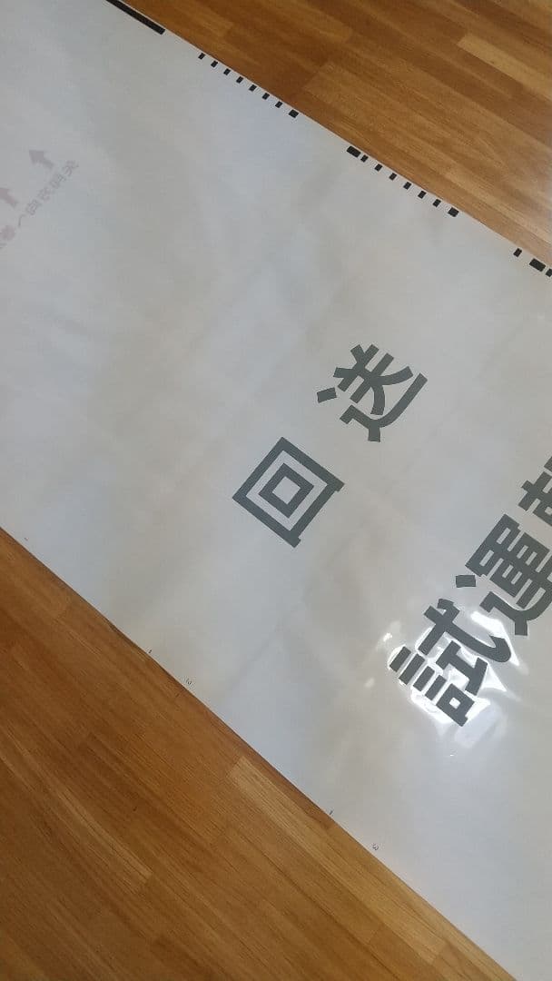 JR東日本 253系 特急 成田エクスプレス 方向幕 バーコード式 入手困難