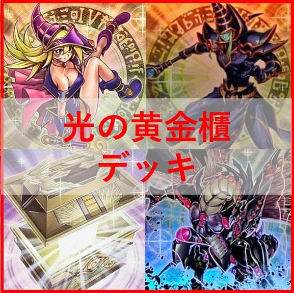 遊戯王 光の黄金櫃 デッキ ブラックマジシャンガール [04360] 遊戯王