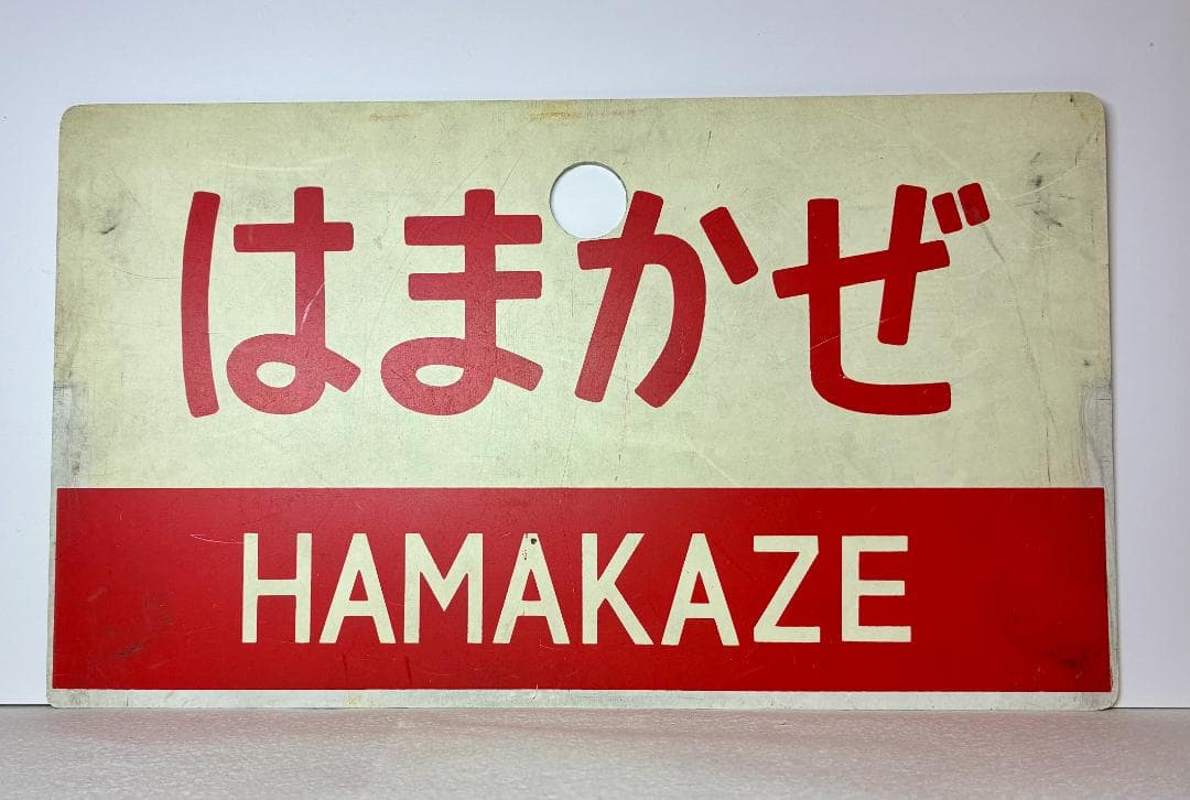 列車愛称サボ「まつかぜ」「はまかぜ」 国鉄 大鉄局 宮原電車区 所属 編成車両用