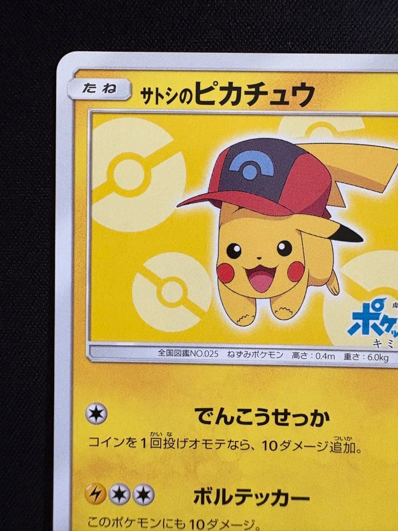 サトシのピカチュウ PROMO SM-Pプロモカード 073/SM-P