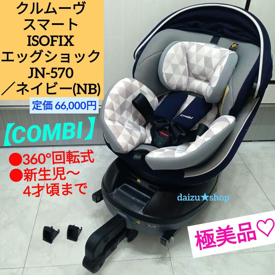 美品コンビ回転式チャイルドシートクルムーヴスマートJN-570 ネイビー