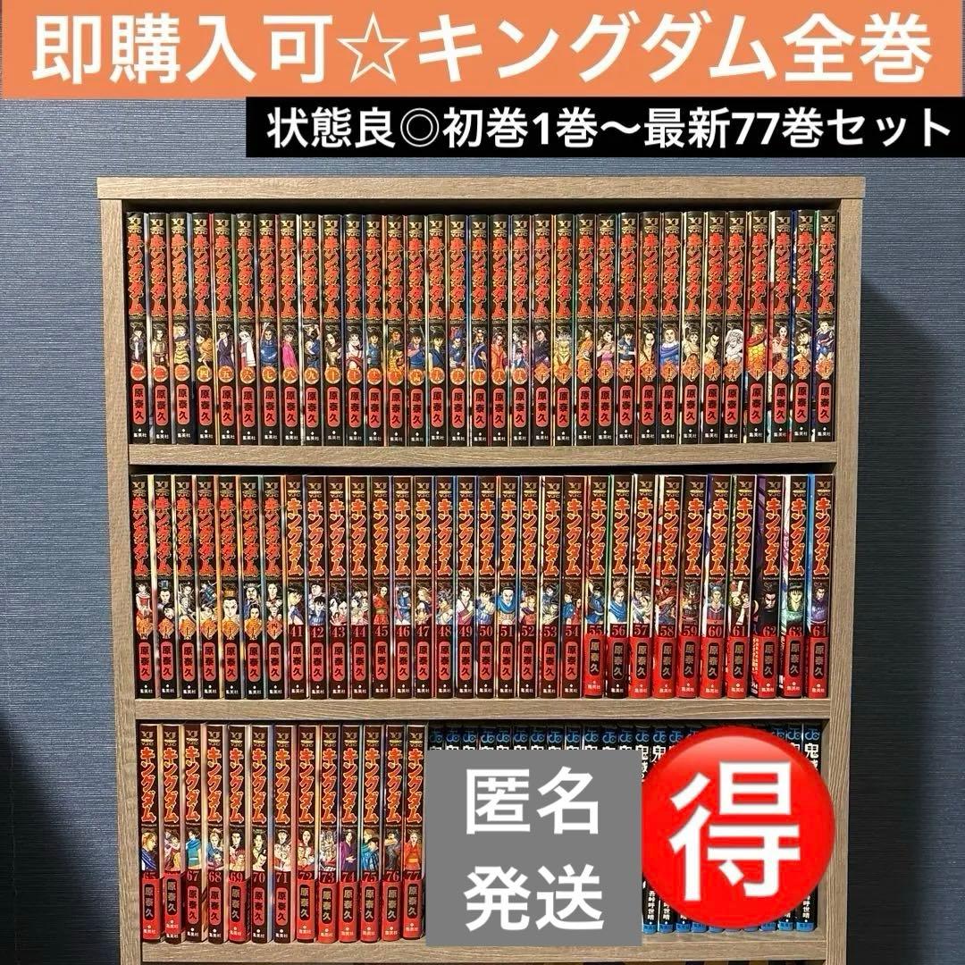 【24時間以内発送可】キングダム 1巻〜最新77巻 全77巻セット☆ キングダム 1巻〜77巻 既刊全巻セット 77巻未開封