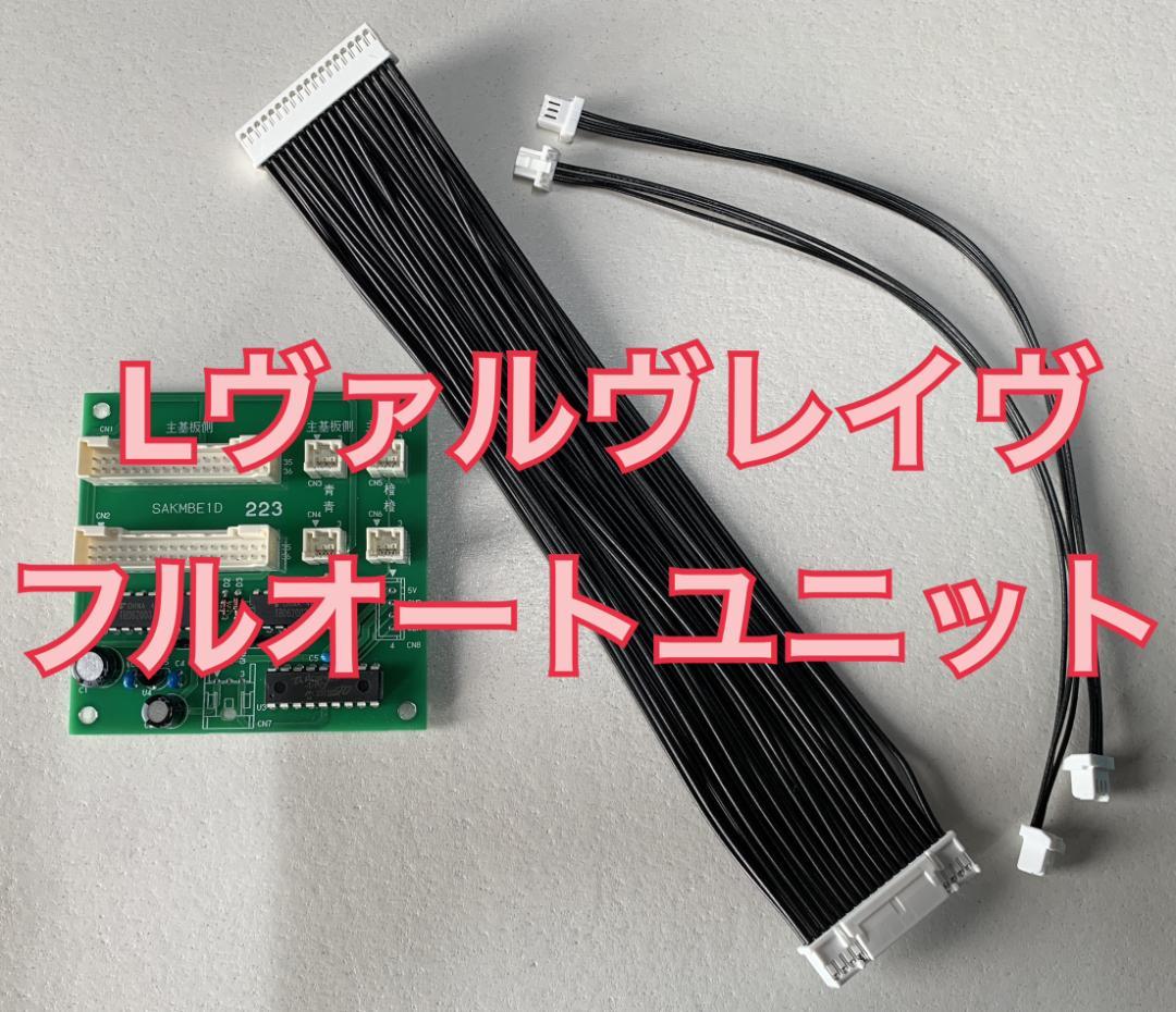 三共 革命機ヴァルヴレイヴ用 フルオートユニット 革命機 ヴァルヴレイヴ 実機 スマスロ スマスロ L革命機ヴァルヴレイヴ