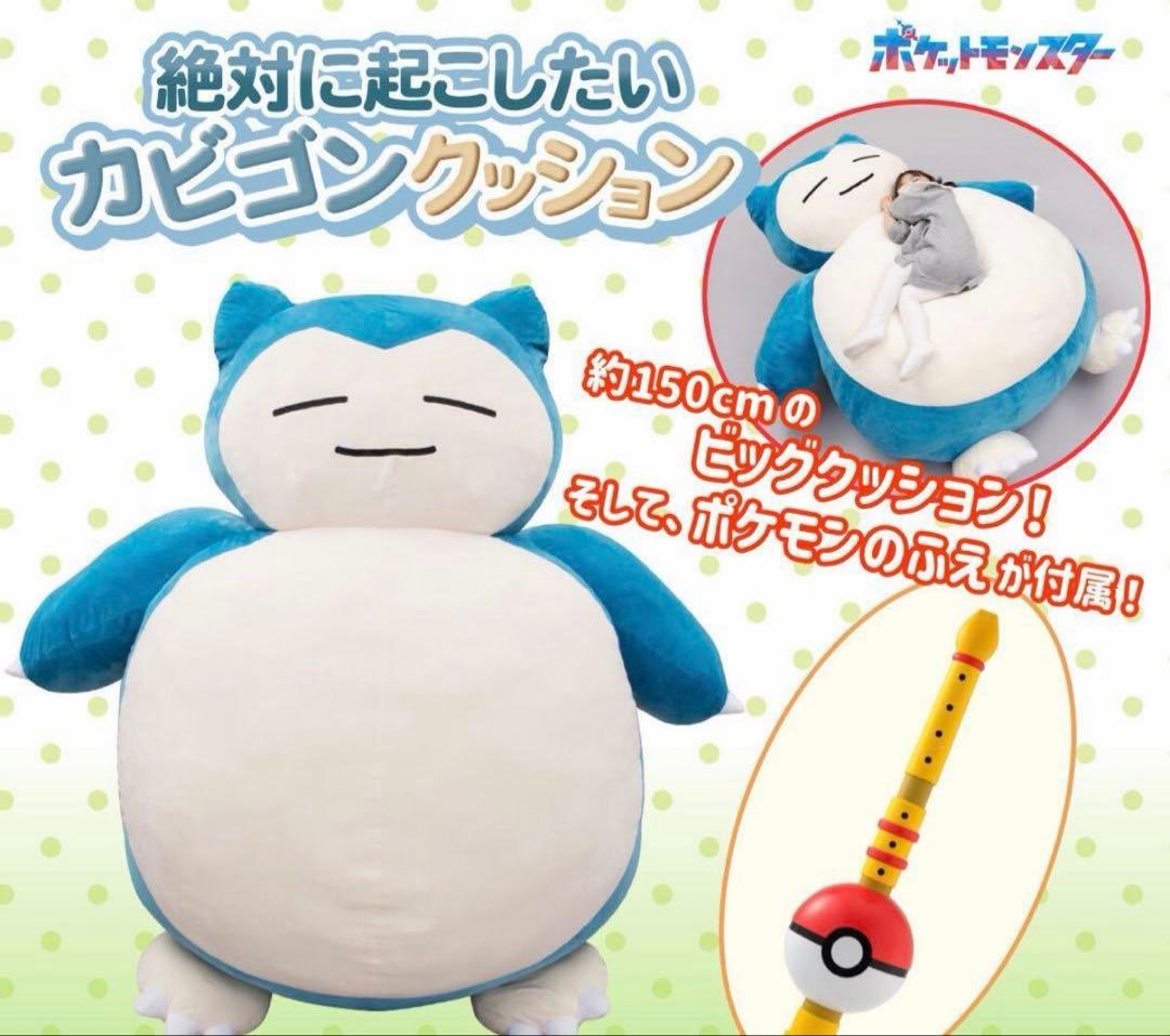 ❗️c❗️　絶対　起こしたい　カビゴン　特大クッション ポケモン』カビゴンが全長約1.5メートルの巨大クッションに！ポケモン
