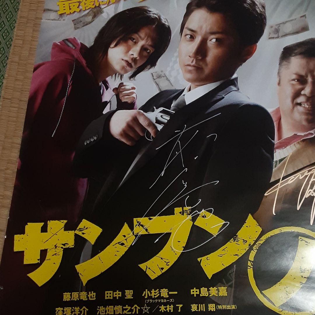 映画　サンブンノイチ　藤原竜也　直筆サイン入り　ポスター