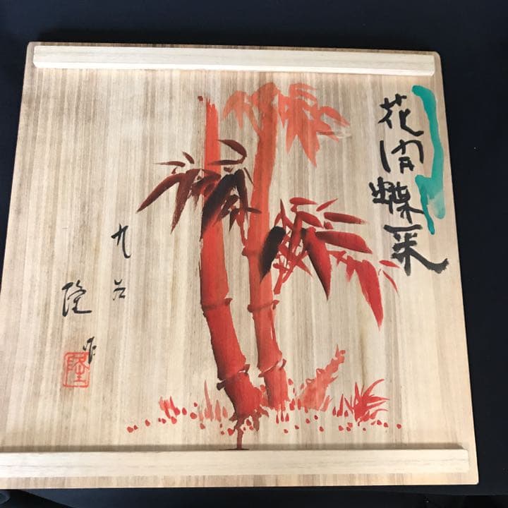 九谷焼 北村隆 金彩 大皿 飾皿「花開蝶来」蓋裏絵付 共箱