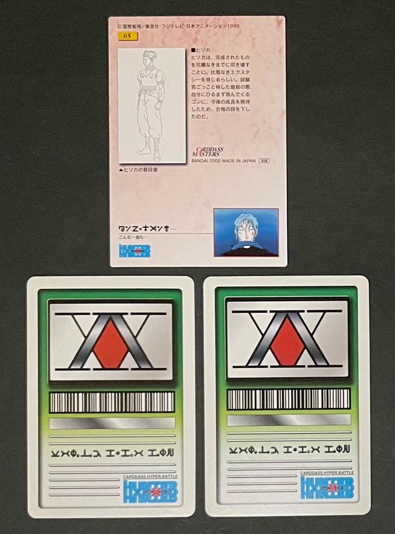 HUNTER×HUNTER 旧カード NO.65 ヒソカ 3枚セット