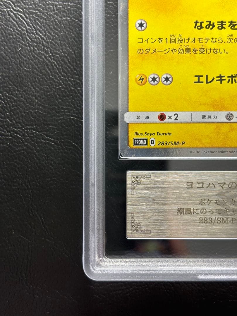 【ARS AU 真贋鑑定】ヨコハマのピカチュウ 283/SM-P