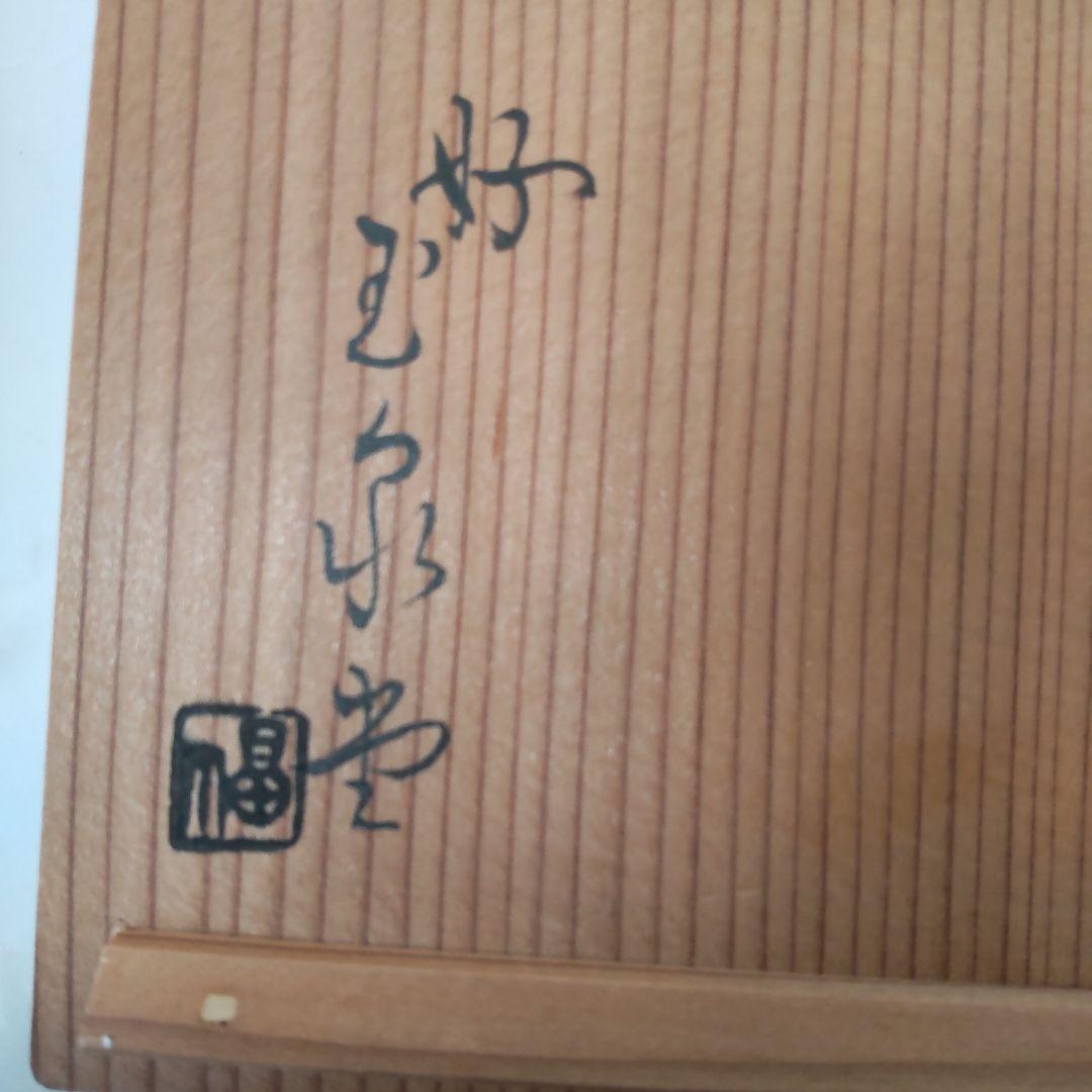 千成金瓢箪 豊太閤縁起 菓子器 煙草入 好 玉泉堂 福井圀雄 共